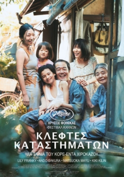 SHOPLIFTERS (2018) tainies Online | anime movies series SHOPLIFTERS (2018) ταινιες online seires xrysoi greek subs